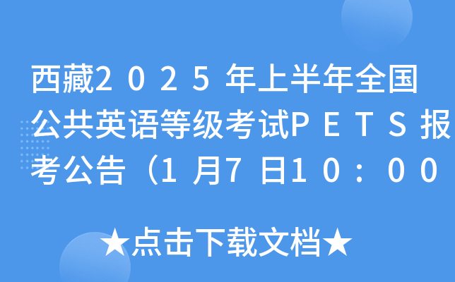 西藏2025年上半年全国公共英语等级考试PETS报考公告（1月7日10:00起报考）