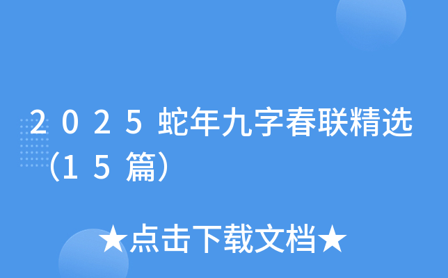 2025蛇年九字春联精选（15篇）
