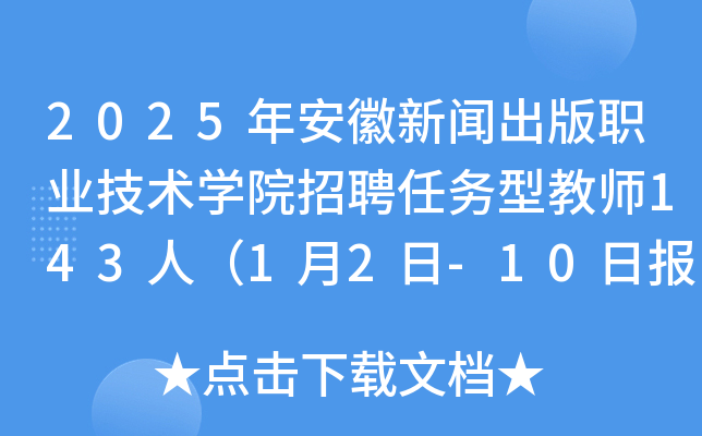 2025年安徽新闻出版职业技术开云kaiyun(中国)院招聘任务型教师143人（1月2日-10日报名）