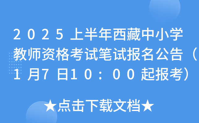2025上半年西藏中小开云kaiyun(中国)教师资格考试笔试报名公告（1月7日10:00起报考）