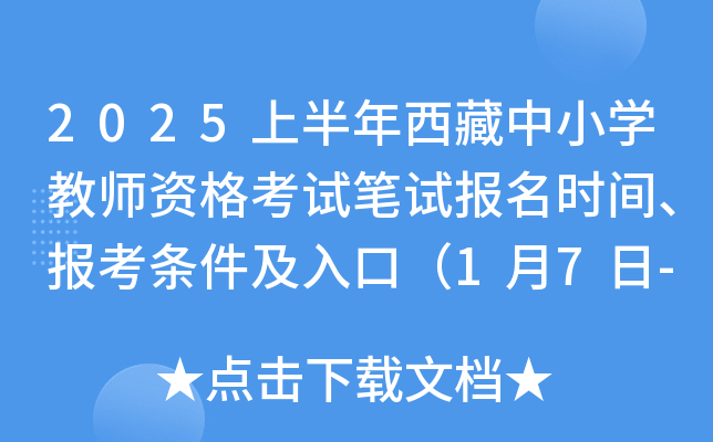 2025上半年西藏中小开云kaiyun(中国)教师资格考试笔试报名时间、报考条件及入口（1月7日-10日）