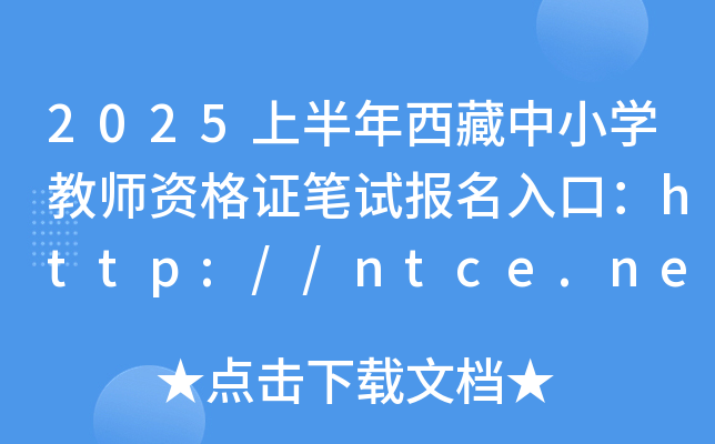 2025ϰСW(xu)̎YCPԇڣhttp://ntce.neea.edu.cn