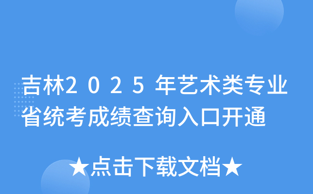 吉林2025年艺术类专业省统考成绩查询入口开通