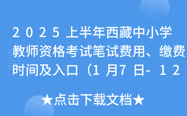 2025上半年西藏中小开云kaiyun(中国)教师资格考试笔试费用、缴费时间及入口（1月7日-12日）
