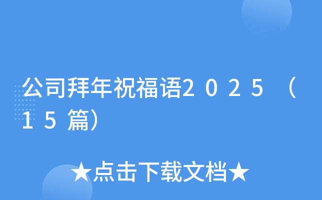 公司拜年祝福语2025（15篇）