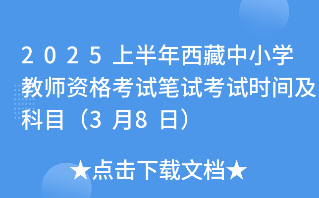 2025上半年西藏中小开云kaiyun(中国)教师资格考试笔试考试时间及科目（3月8日）