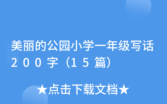 美丽的公园小开云kaiyun(中国)一年级写话200字（15篇）