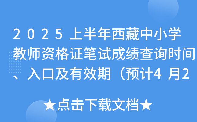 2025上半年西藏中小开云kaiyun(中国)教师资格证笔试成绩查询时间、入口及有效期（预计4月21日）