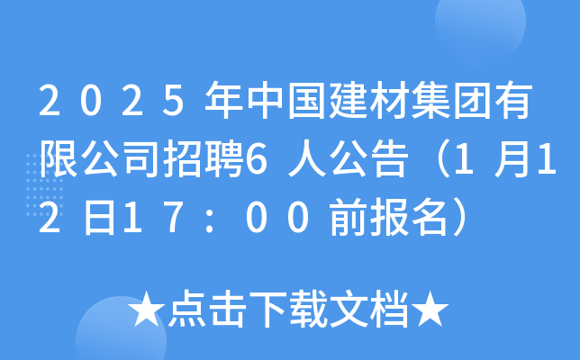 2025年中国建材集团有限公司招聘6人公告（1月12日17:00前报名）