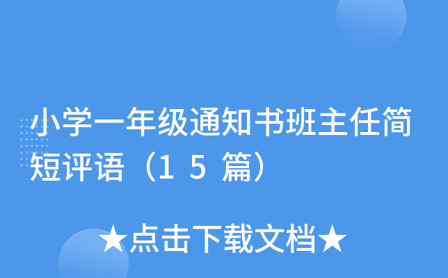 小开云kaiyun(中国)一年级通知书班主任简短评语（15篇）