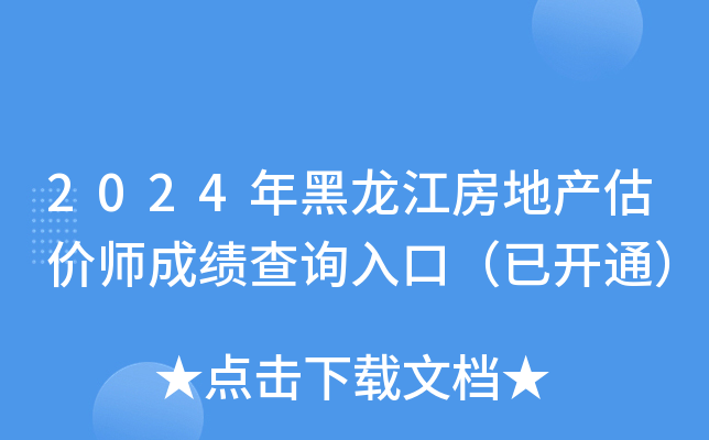 2024年黑龙江房地产估价师成绩查询入口（已开通）