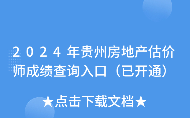 2024年贵州房地产估价师成绩查询入口（已开通）