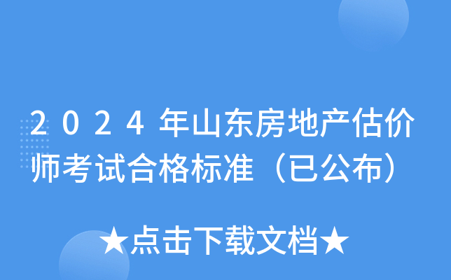 2024年山东房地产估价师考试合格标准（已公布）