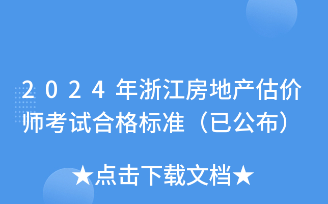 2024年浙江房地产估价师考试合格标准（已公布）