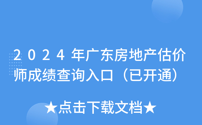 2024年广东房地产估价师成绩查询入口（已开通）