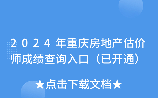 2024年重庆房地产估价师成绩查询入口（已开通）