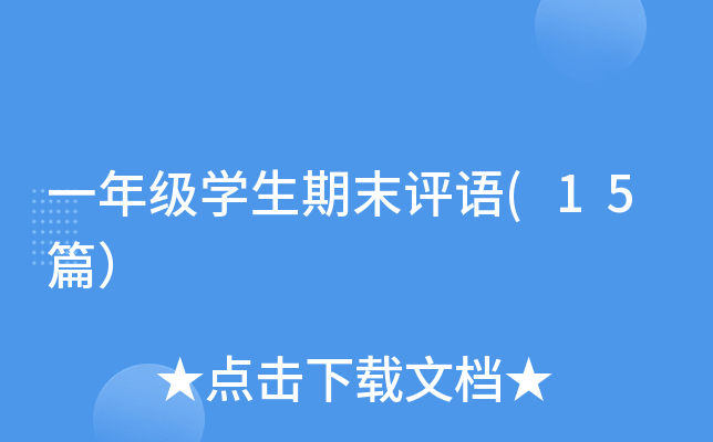 һ꼉(j)W(xu)ĩu(png)Z(y)(15ƪ