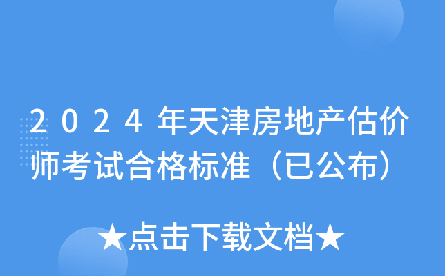 2024年天津房地产估价师考试合格标准（已公布）