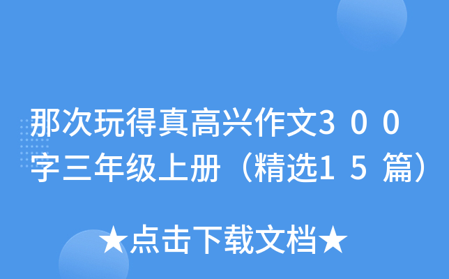 那次玩得真高兴作文300字三年级上册（精选15篇）