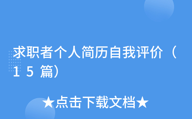 求职者个人简历自我评价（15篇）