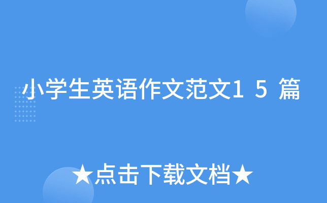 小开云kaiyun(中国)生英语作文范文15篇