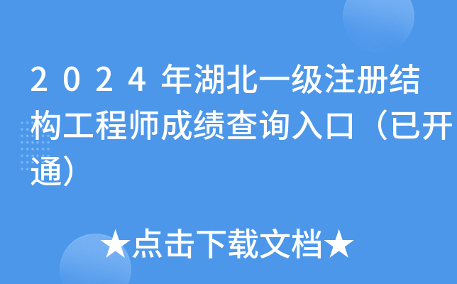2024年湖北一级注册结构工程师成绩查询入口（已开通）