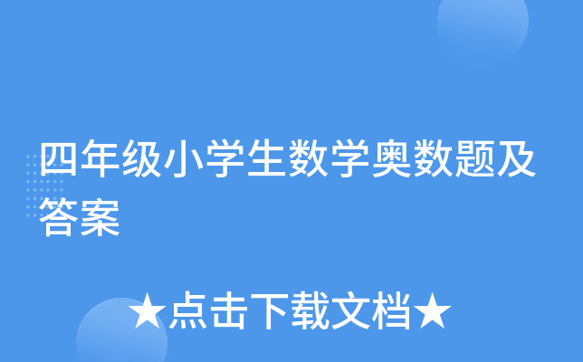 四年级小学生数学奥数题及答案