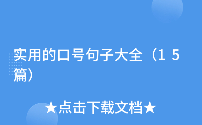 实用的口号句子大全（15篇）