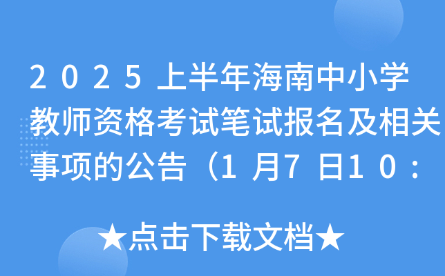 2025上半年海南中小开云kaiyun(中国)教师资格考试笔试报名及相关事项的公告（1月7日10:00起报考）