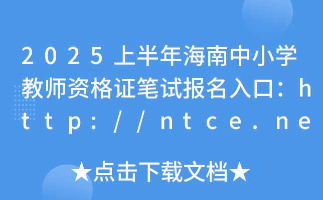 2025上半年海南中小开云kaiyun(中国)教师资格证笔试报名入口：http://ntce.neea.edu.cn