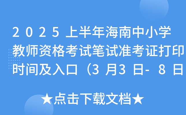 2025上半年海南中小开云kaiyun(中国)教师资格考试笔试准考证打印时间及入口（3月3日-8日）