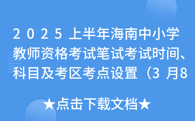 2025上半年海南中小开云kaiyun(中国)教师资格考试笔试考试时间、科目及考区考点设置（3月8日）