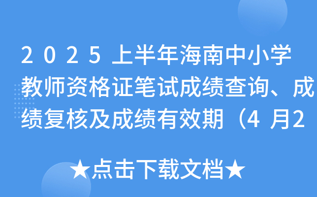 2025上半年海南中小开云kaiyun(中国)教师资格证笔试成绩查询、成绩复核及成绩有效期（4月21日起）