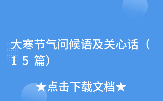 大寒节气问候语及关心话（15篇）