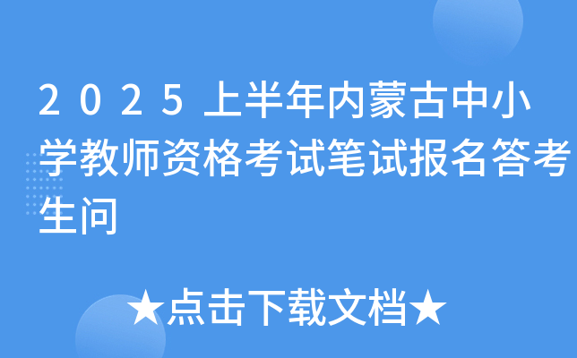 2025上半年内蒙古中小开云kaiyun(中国)教师资格考试笔试报名答考生问