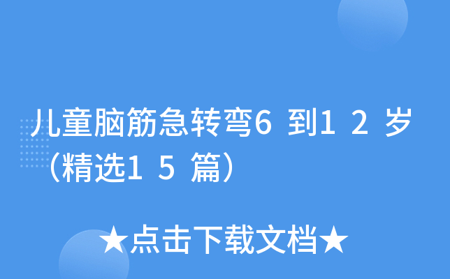 儿童脑筋急转弯6到12岁（精选15篇）