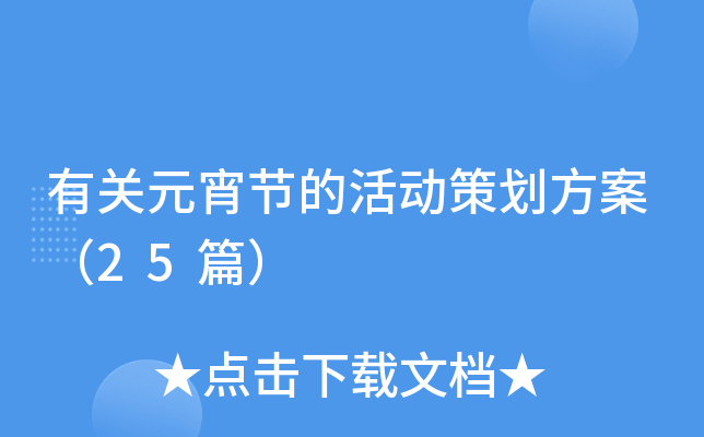 有关元宵节的活动策划方案（25篇）
