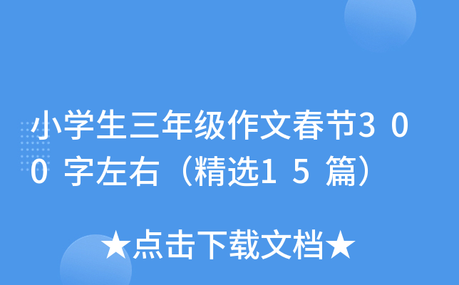 小开云kaiyun(中国)生三年级作文春节300字左右（精选15篇）