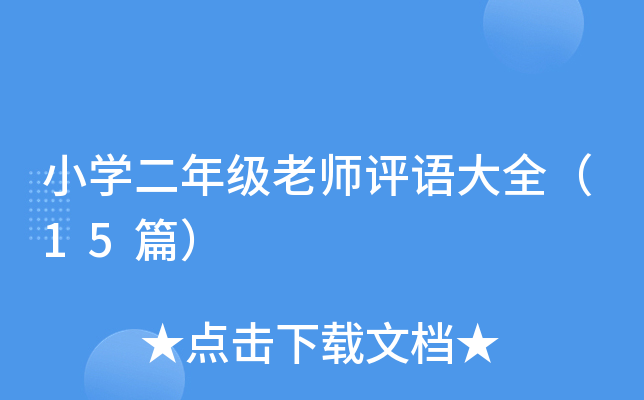 小开云kaiyun(中国)二年级老师评语大全（15篇）