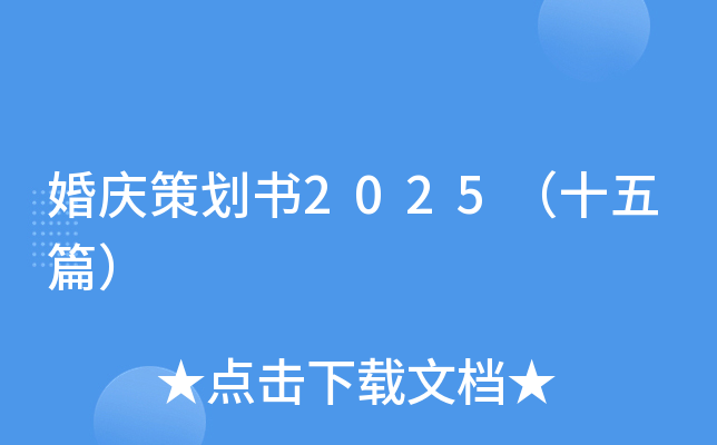 婚庆策划书2025（十五篇）