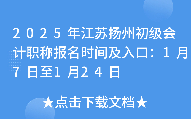 2025年江苏扬州初级会计职称报名时间及入口：1月7日至1月24日