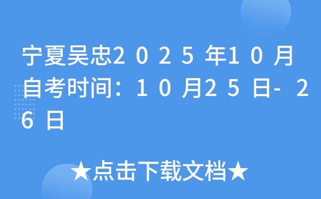 宁夏吴忠2025年10月自考时间：10月25日-26日