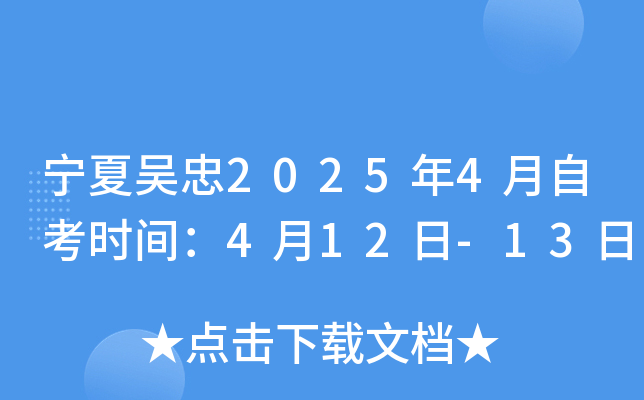 宁夏吴忠2025年4月自考时间：4月12日-13日