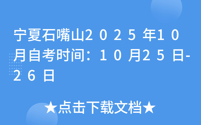 宁夏石嘴山2025年10月自考时间：10月25日-26日