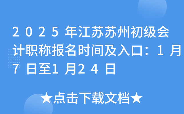 2025年江苏苏州初级会计职称报名时间及入口：1月7日至1月24日
