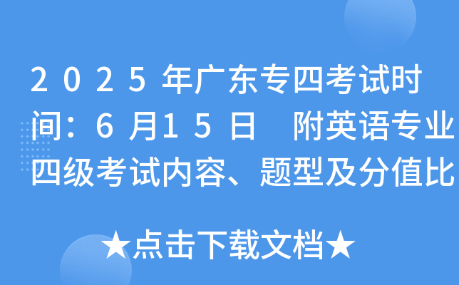 2025年广东专四考试时间：6月15日 附英语专业四级考试内容、题型及分值比例