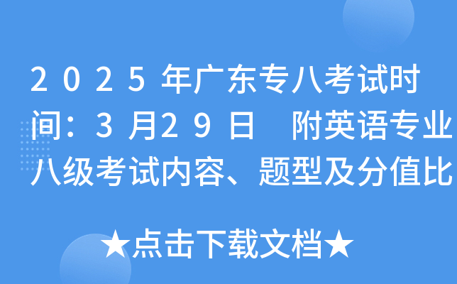 2025年广东专八考试时间：3月29日 附英语专业八级考试内容、题型及分值比例