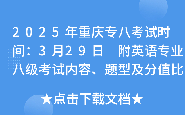 2025年重庆专八考试时间：3月29日 附英语专业八级考试内容、题型及分值比例