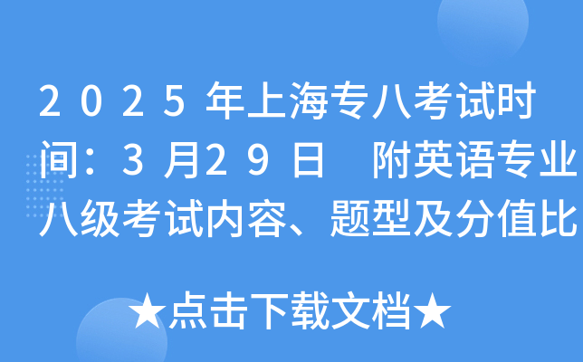 2025年上海专八考试时间：3月29日 附英语专业八级考试内容、题型及分值比例