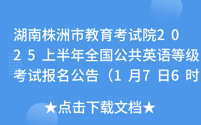 湖南株洲市教育考试院2025上半年全国公共英语等级考试报名公告（1月7日6时起报考）